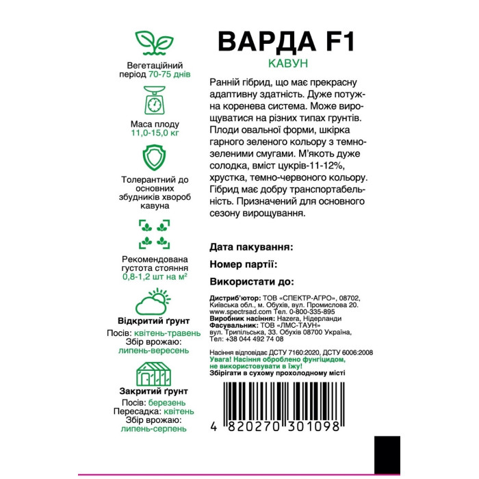 Варда F1, арбуз, круглый, 5 сем. СПЕКТР